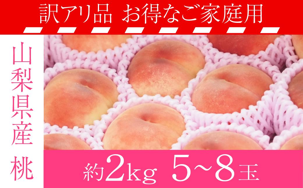 
【訳アリ桃】 約2kg 山梨県産！！フルーツ王国の桃をお届け【2024年発送】（PJ）B-169
