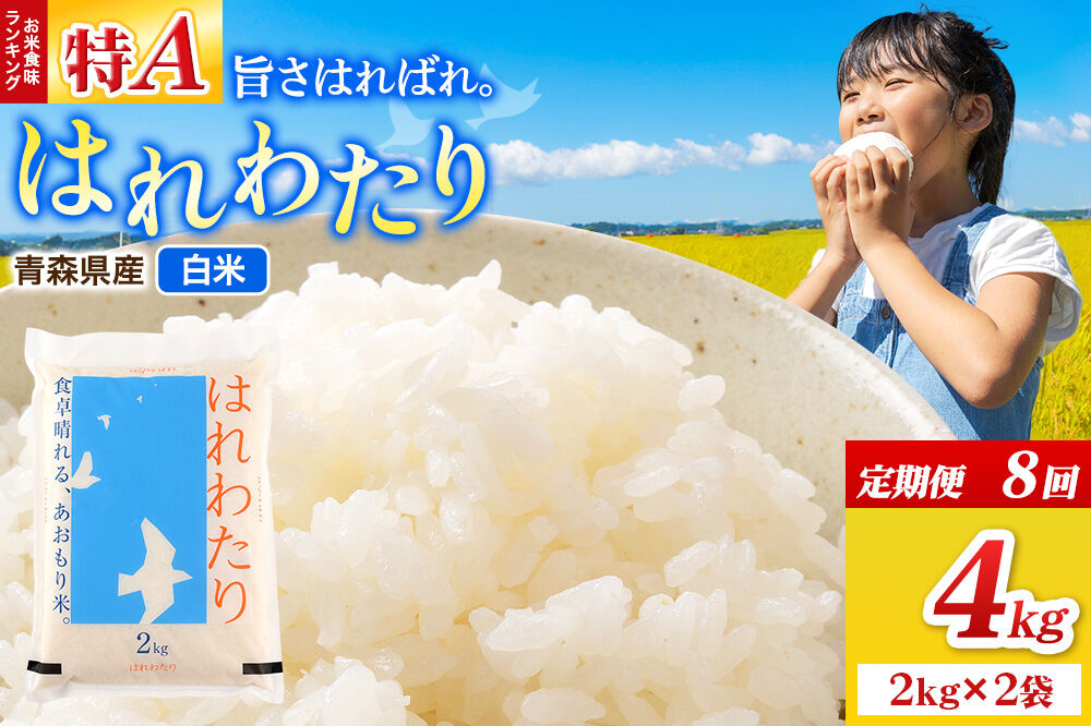 《定期便8ヶ月》米 はれわたり【白米】4kg（2kg×2袋）令和7年産 特A 青森県弘前市産 [米 定期便 ごはん ご飯 白米 精米 ブランド米 4キロ 2キロ 小分け 国産 はれわたり 青森県 弘前