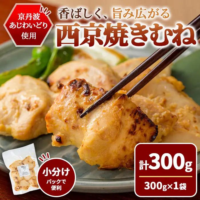 京丹波あじわいどり 西京焼き むね  300g 三栄ブロイラー販売株式会社 福知山工場