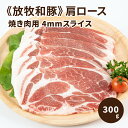 【ふるさと納税】≪放牧和豚≫肩ロース 焼き肉用 4mmスライス 300g - 国産 豚肉 豚 肩ロース 焼肉 やき肉 肩ローススライス パイオニアポーク Pioneer Pork 真空トレイ さらっとしているのに、しっかりした旨味のある脂身 こだわり 送料無料 【宮崎県木城町】