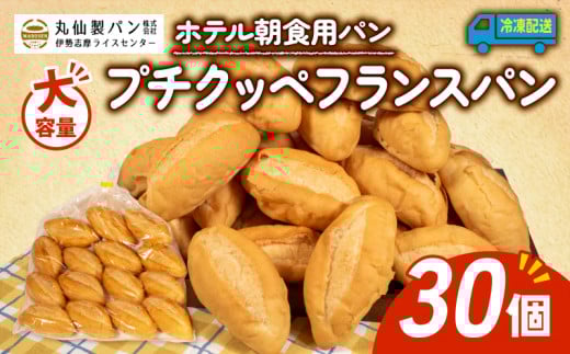 【 大容量 】パン プチクッペフランスパン 30個入 冷凍 ホテル 朝食用  /  フランスパン ホテルパン プチクッペ 朝食 朝 ご飯 モーニング おやつ たっぷり 冷凍パン 朝食用パン 人気 お子様 おすすめ 非常食 防災 老舗 パン屋 伊勢 志摩 三重 5000円 五千円 5千円 5000円以内 5000円以下