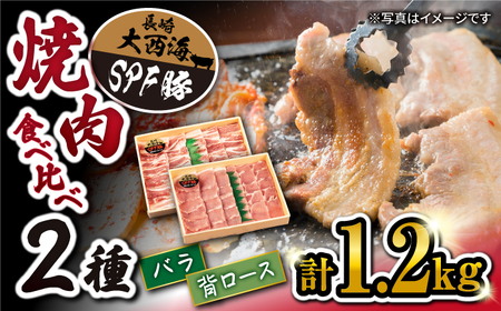 大西海 SPF豚 背ロース ＆ バラ （ 焼肉 用）計1.2kg（各600g） 訳あり ＜大西海ファーム＞ [CCY007] 焼肉 焼肉 焼肉 焼肉 焼肉 焼肉