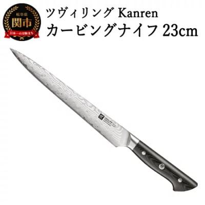 ふるさと納税 関市 ツヴィリング カンレン カービングナイフ 230mm 日本製 筋引き 洋包丁 スライサー 包丁