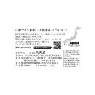 ふるさと納税 錦江町 花瀬ワイン 巨峰-01 無濾過 2024〈ロゼ〉( No.1428) |  | 01