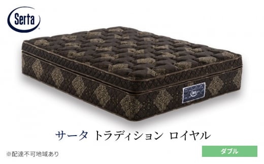 [№5895-0657]マットレス 寝具 ドリームベッド サータ トラディション ロイヤル ダブル