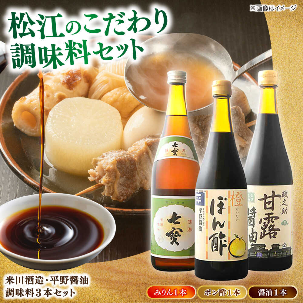 【ふるさと納税】米田酒造・平野醤油 調味料3本(七宝本みりん1本・ポン酢1本・醤油1本） 島根県松江市/フジキコーポレーション株式会社[ALDS009]｜ 醤油 米田酒造 平野醤油 セット 調味料 みりん 醤油 ポン酢 ぽんず ぽん酢 ギフト 贈答品 お取り寄せ 人気 おすすめ