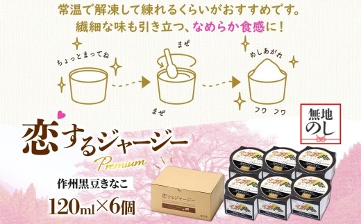 【ジェラート醍醐桜】【熨斗】恋するジャージーPremium作州黒豆きなこ6個セット / 岡山 真庭 醍醐桜 極上スイーツ 濃厚 プレゼント 贈答 デザート ギフト ジャージー牛 ミルク ジェラート お