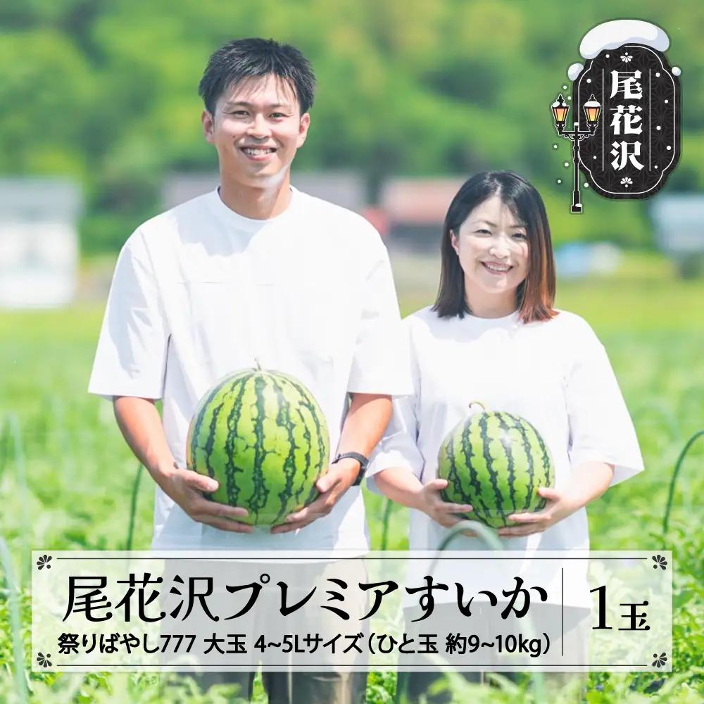尾花沢プレミアすいか 祭りばやし777 大玉 4-5Lサイズ(約9~10kg) 1玉 令和8年産 nf-su45m1
