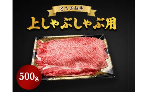 
            とちぎ和牛 上しゃぶしゃぶ用 500g
          