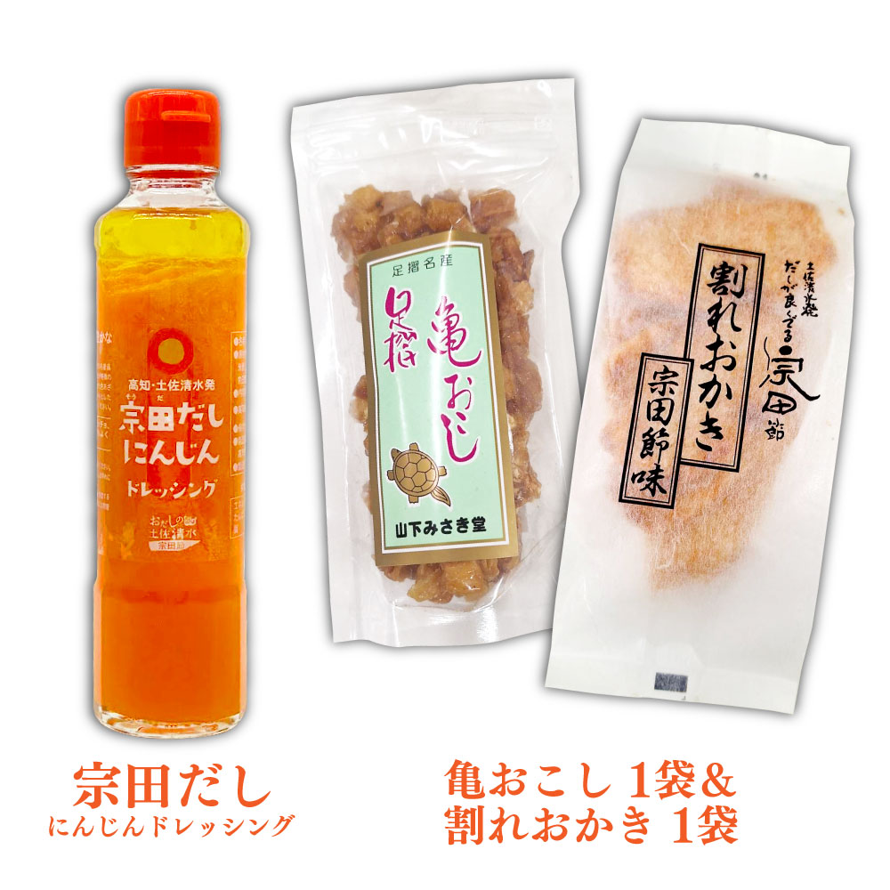 土佐清水えいもんギフト 姫かつお 宗田だしにんじんドレッシング 宗田節 うす削り 亀おこし 割れおかき 詰め合わせ セット お菓子 おやつ かつお節 サラダ おつまみ プレゼント 高知県 土佐清水市【