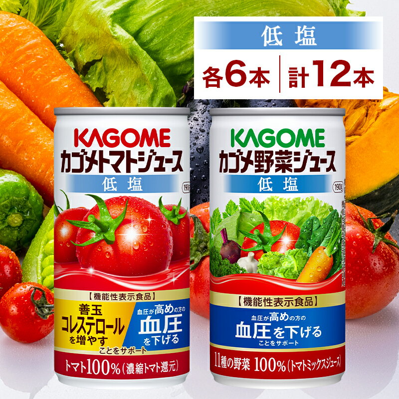【ふるさと納税】 カゴメ トマトジュース＆野菜ジュース 低塩 缶ジュース 2種 各6本 計12本セット 栃木県 那須塩原市 トマト 野菜 100％ ジュース 機能性表示食品 減塩 濃縮トマト還元 緑黄色野菜 飲料 ドリンク GABA 血圧 コレステロール かごめ お取り寄せ KAGOME 送料無料