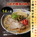 【ふるさと納税】博多ラーメン14人前(大牟田市)【1257363】