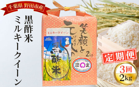 No.046 【毎月定期便3回】野田産黒酢米ミルキークイーン 2kg ／ 令和7年 新米 米 お米 こめ コメ 精米 白米 ご飯 国産米 2kg 2キロ 黒酢米 ミルキークイーン もちもち モチモチ ツヤ おいしい お取り寄せ 産地直送 産直 定期 毎月お届け 千葉県