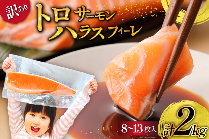 
            訳あり サーモン 刺身 トロ ハラス フィーレ 個包装 総重量2kg [株式会社足利本店 宮城県 気仙沼市 20564897] 魚介類 魚 海鮮 さけ サケ シャケ 鮭 お刺し身 個包装 骨取り 魚 魚介 小分け 生食用 真空パック 食品
          