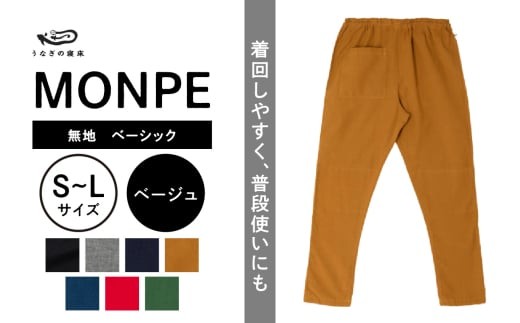 
                  MONPE 無地 ベーシック ベージュ_うなぎの寝床 もんぺ MONPE 無地 ベーシック 久留米絣 選べる カラー × サイズベージュ S ～ L 着心地よい 体 馴染む 腰回り ゆったり 普段履き おすすめ 農作業着 吸水性 乾き 早い 腰紐 裾ゴム付き 調整可能 福岡県 久留米市 送料無料_Jj030
                