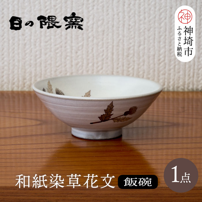 【ふるさと納税】和紙染草花文飯碗(小) 【日の隈窯 和紙染 和紙 佐賀 陶器 粉引き 鉄絵 窯元 陶芸作家】(H025146)