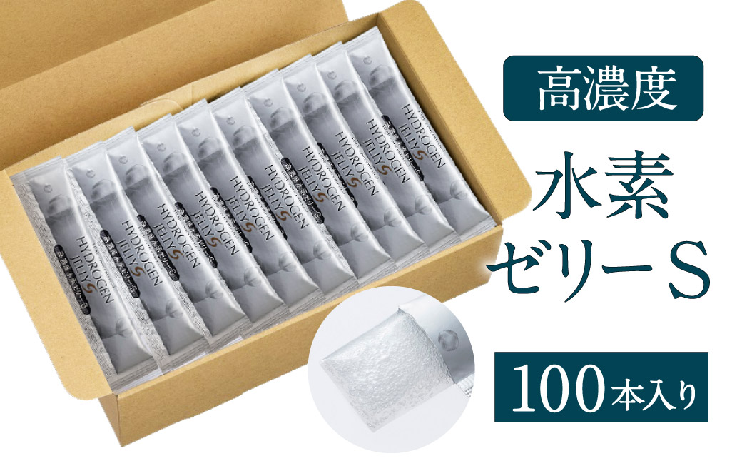 高濃度 水素ゼリーS 100本セット
