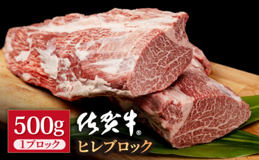 
佐賀牛 贅沢 ヒレ ブロック 500g 【株式会社いろは精肉店】 [IAG039]
