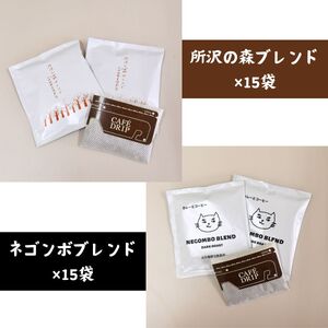 ＜3ヶ月定期便＞ドリップバッグ コーヒー 所沢の森ブレンド＆ネゴンボブレンド 30袋 | コーヒー ドリップバッグ コーヒー ドリップバッグ コーヒー ドリップバッグ コーヒー ドリップバッグ コーヒ