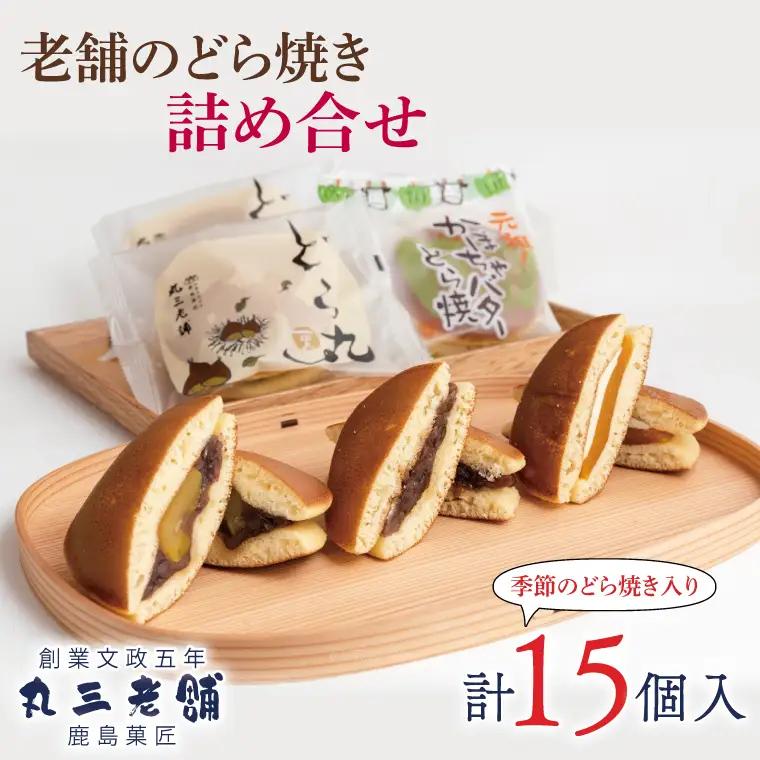 老舗のどら焼き詰合せ 15個入り 3種類 セット 小倉5個/栗5個/季節のどら焼き5個 食べ比べ 