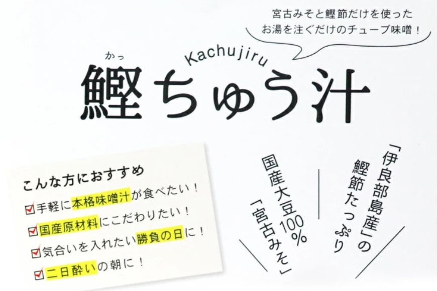 AD111＜浜口水産＞ 勝負汁（1食タイプの鰹ちゅう汁）10食分｜鰹 カツオ 宮古味噌 出汁 沖縄県 宮古島市 伊良部島 人気 おすすめ 味噌 送料無料