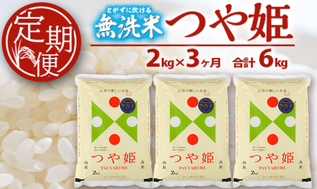 SC0617　【3回定期便】無洗米 特別栽培米つや姫　2kg×3回(計6kg) SA