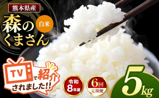 【 定期便 6回 】R8年産 熊本県産 白米 森のくまさん 5kg