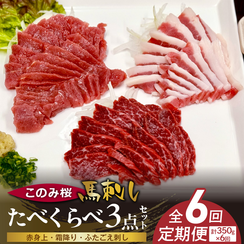 このみ桜たべくらべ３点セット　6回定期便 _Tk069