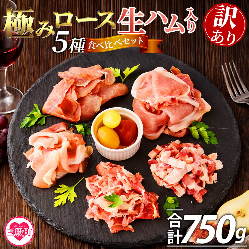 【ふるさと納税】＜【訳あり】極みロース入り5種食べ比べセット生ハム＞合計750g 国産 生ハム 豚モモ 豚ロース 豚肩ロース 豚バラ スライス コッパスライス パンチェッタ サラダ スープ パスタ 訳アリ ご家庭用 家庭用 セット 詰め合わせ 【MI735-pl】【株式会社プラス】