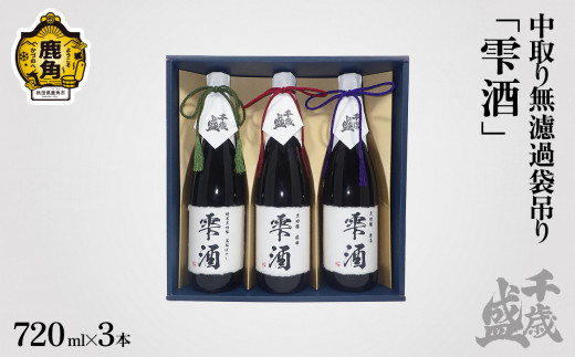 千歳盛 中取り無濾過袋吊り雫酒 3本セット（純米大吟醸720㎖×1本／大吟醸720㎖×2本）【千歳盛酒造】 日本酒 純米 大吟醸 酒 贈答 ギフト プレゼント 父の日 母の日 バレンタインデー ホワイトデー 秋田県 秋田 あきた 鹿角市 鹿角 かづの