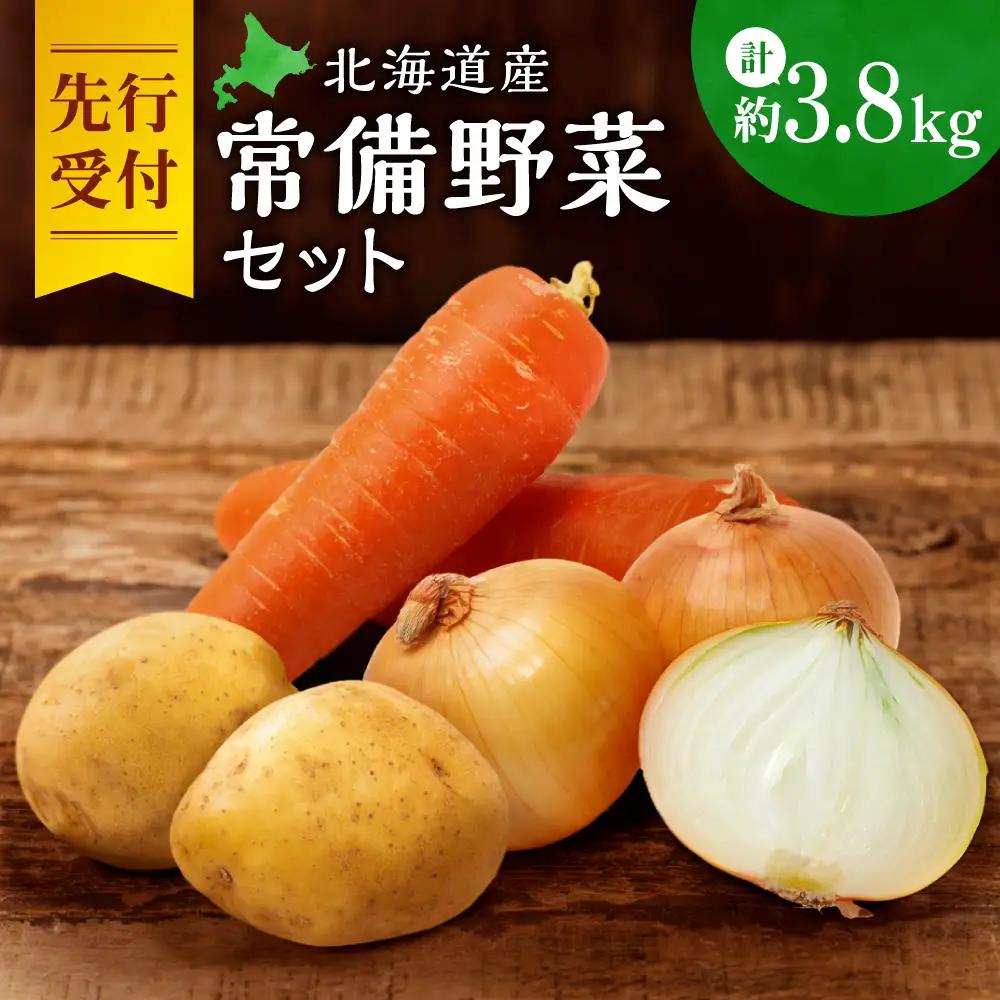 【先行受付】常備野菜セット | じゃがいも 玉ねぎ にんじん 北海道 札幌市