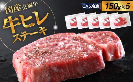 国産交雑牛ヒレステーキ（ＣＡＳ冷凍）１５０ｇ×５枚　0002-2212