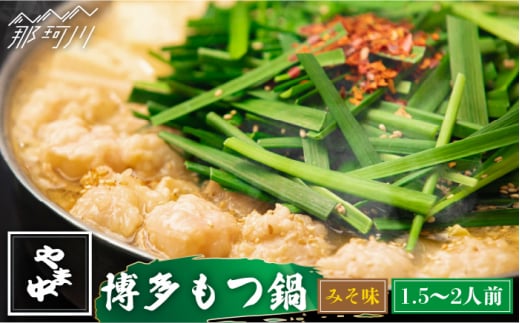 【博多もつ鍋やま中】もつ鍋 みそ味 1.5～2人前＜一般社団法人地域商社ふるさぽ＞那珂川市 [GBX038]