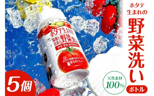 ホタテ生まれの野菜洗い ボトル 【5個】 ⾙殻焼成パウダー 青森県産ホタテ貝殻使用 ホタテ貝殻焼成カルシウム100％ 青森県 五所川原市