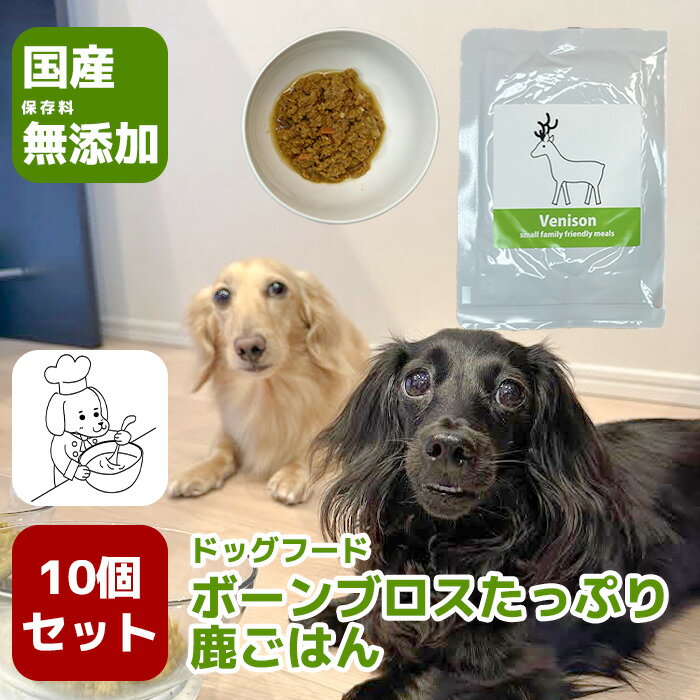 【ふるさと納税】国産・保存料無添加のドッグフード・ボーンブロスたっぷり鹿ごはん【10個パック】（GC004）