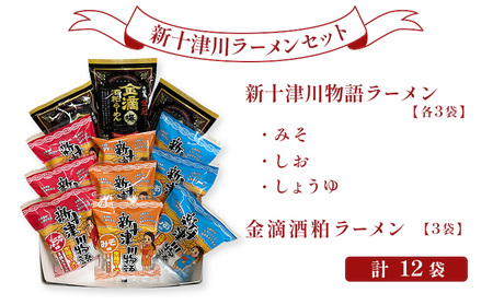 新十津川ラーメンセットA（新十津川物語ラーメンみそ・しお・しょうゆ各３個、金滴酒粕ラーメン３個）【12025】