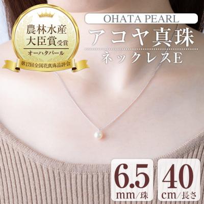 ふるさと納税 佐伯市 アコヤ真珠 ネックレスE (6.5mm珠・チェーン40cm)