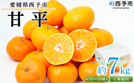 【先行予約】訳あり＜愛媛県西予市産 甘平 ご家庭用 約7kg＞ 果物 フルーツ 柑橘類 みかん 蜜柑 ミカン オレンジ かんぺい カンペイ 期間限定 季節限定 甘い 食べて応援 特産品 宇都宮物産 愛媛県 西予市【常温】『2027年2月下旬～3月中旬迄に順次出荷予定』UUB0033