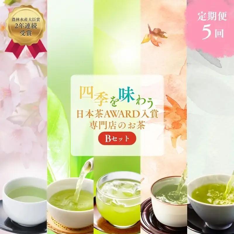 お茶 日本茶 専門店 定期便 おすすめ B お茶