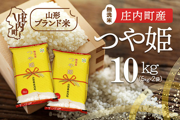 庄内町産 つや姫無洗米 15kg 5kg×3袋 令和7年産 2025年産 ブランド米 コシヒカリの原点、亀の尾発祥の地 庄内