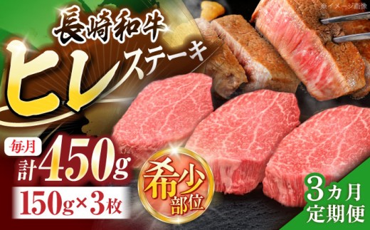 【3回定期便】長崎和牛ヒレステーキ 約450g(150g×3枚)【株式会社 黒牛】[OCE006] / ひれ 牛肉 ステーキ 希少