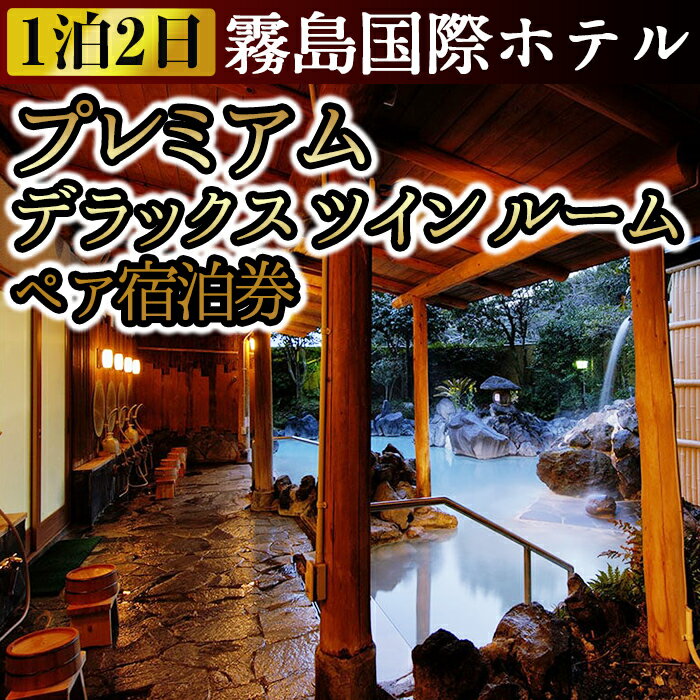 【ふるさと納税】プレミアムデラックスツインルーム ペア宿泊券（2名様1室・1泊2日2食付き・要予約）ホテル最上階！霧島のパノラマ展望のある特別室【霧島国際ホテル】