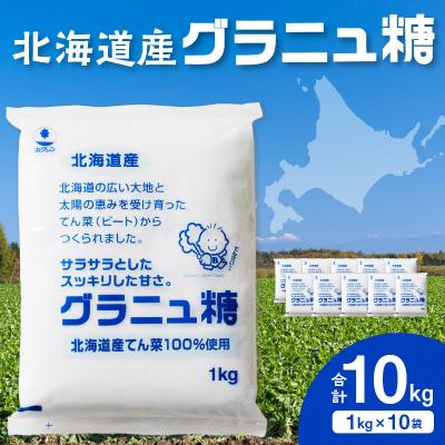 ふるさと納税 清水町 北海道産てん菜100%使用!ホクレンのグラニュ糖 1kg×10袋