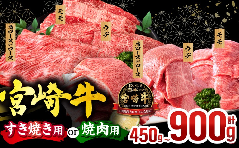 
                  【用途・容量が選べる】宮崎牛 焼肉orスライス3種セット(肩ロースorロース・ウデ・モモ) 牛肉 肉 焼肉 すき焼き セット 焼き肉 スライス 肩ロース ウデ モモ ロース ロース肉 モモ肉 牛 国産牛 冷凍 バーベキュー BBQ すきやき 和牛 食べ比べ 人気 国産 おすすめ プレゼント _M132-041-SKU
                