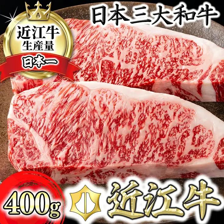 近江牛 [吟]  ステーキ サーロイン 400g ( 約 200g × 2枚 ) カネ吉山本 【Y021W1】サーロインステーキ 近江牛