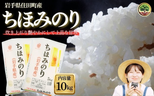 岩手県産 精米 ちほみのり 10kg / 2025年産 令和7年産 小分け お米 白い 艶 冷めてもおいしい 白米 国産米 ギフト 送料無料 ふるさと納税