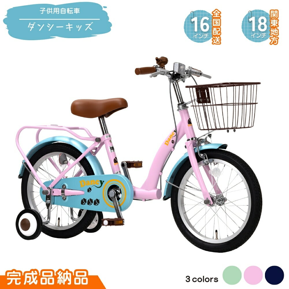 【ふるさと納税】子供用自転車 ダンシーキッズ 18インチ (18型は関東限定配送） 16インチ （16型は沖縄・離島を除く全国配送） 選べるカラー マットネイビー マットミント マットピンク 幼児用自転車 補助輪付き 補助輪付き自転車 子ども用 子供用 こども用