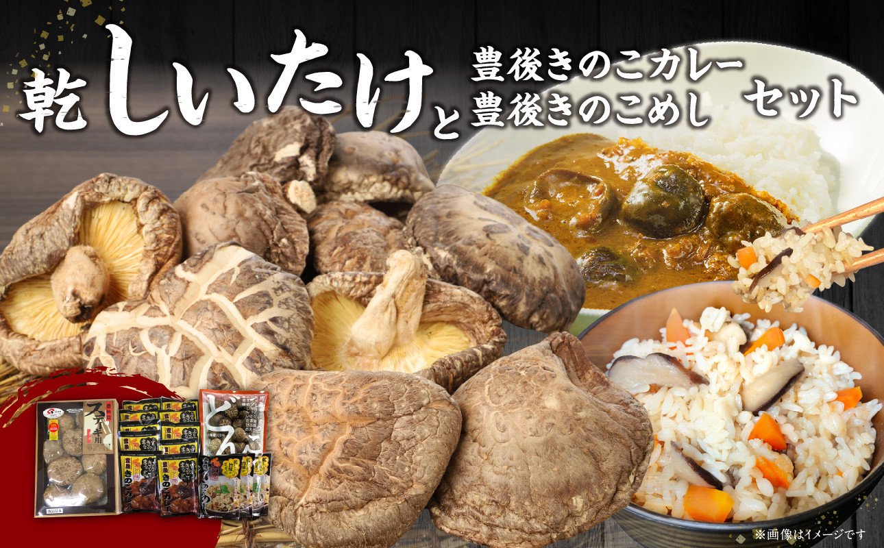 
            大分産乾しいたけと豊後きのこカレーと豊後きのこめし 大分県 椎茸 きのこ まるごと 炊き込みご飯 カレー 肉厚 香菇 常温 料理 セット F07027
          
