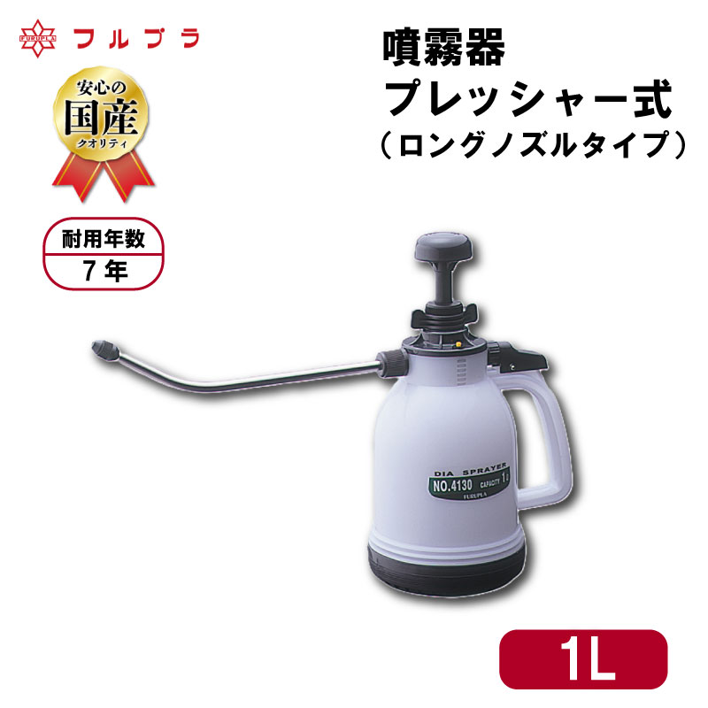【ふるさと納税】 ロングノズル プレッシャー式 噴霧器 1L 国産 高品質 霧吹き 園芸用 殺虫剤 殺菌剤 消毒剤 野菜 果実 花 家庭菜園 フルプラ ロングノズルシースルー No.4130 埼玉県 羽生市