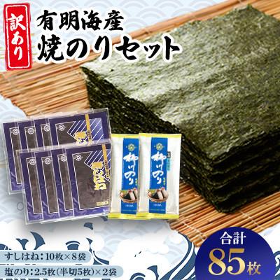 ふるさと納税 柳川市 【訳あり】有明海産焼のりセット　板のり計85枚分